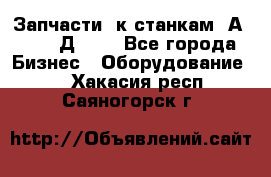 Запчасти  к станкам 2А450,  2Д450  - Все города Бизнес » Оборудование   . Хакасия респ.,Саяногорск г.